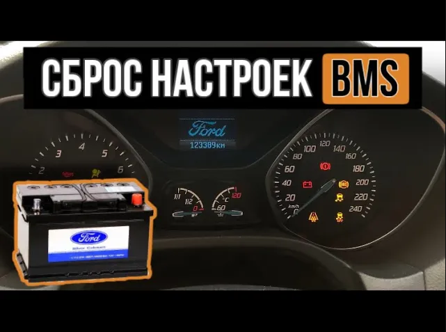 Сброс настроек BMS на Форд Фокус 3. (Ford Focus 3)