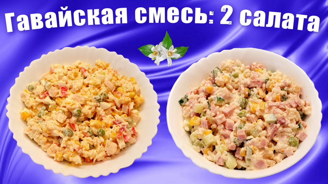 Салаты из гавайской смеси - 2 рецепта