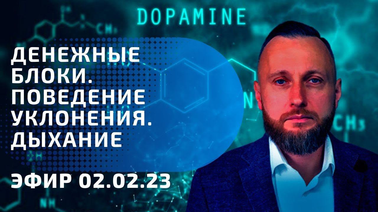 Денежные блоки. Поведение уклонения.  Дыхание