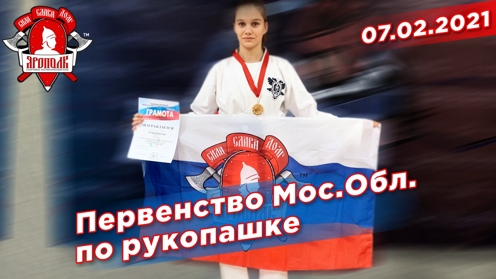 Первенство Московской области по рукопашному бою, клуб ЯРОПОЛК, Нокаут, г.Солнечногорск, 07.02.2021