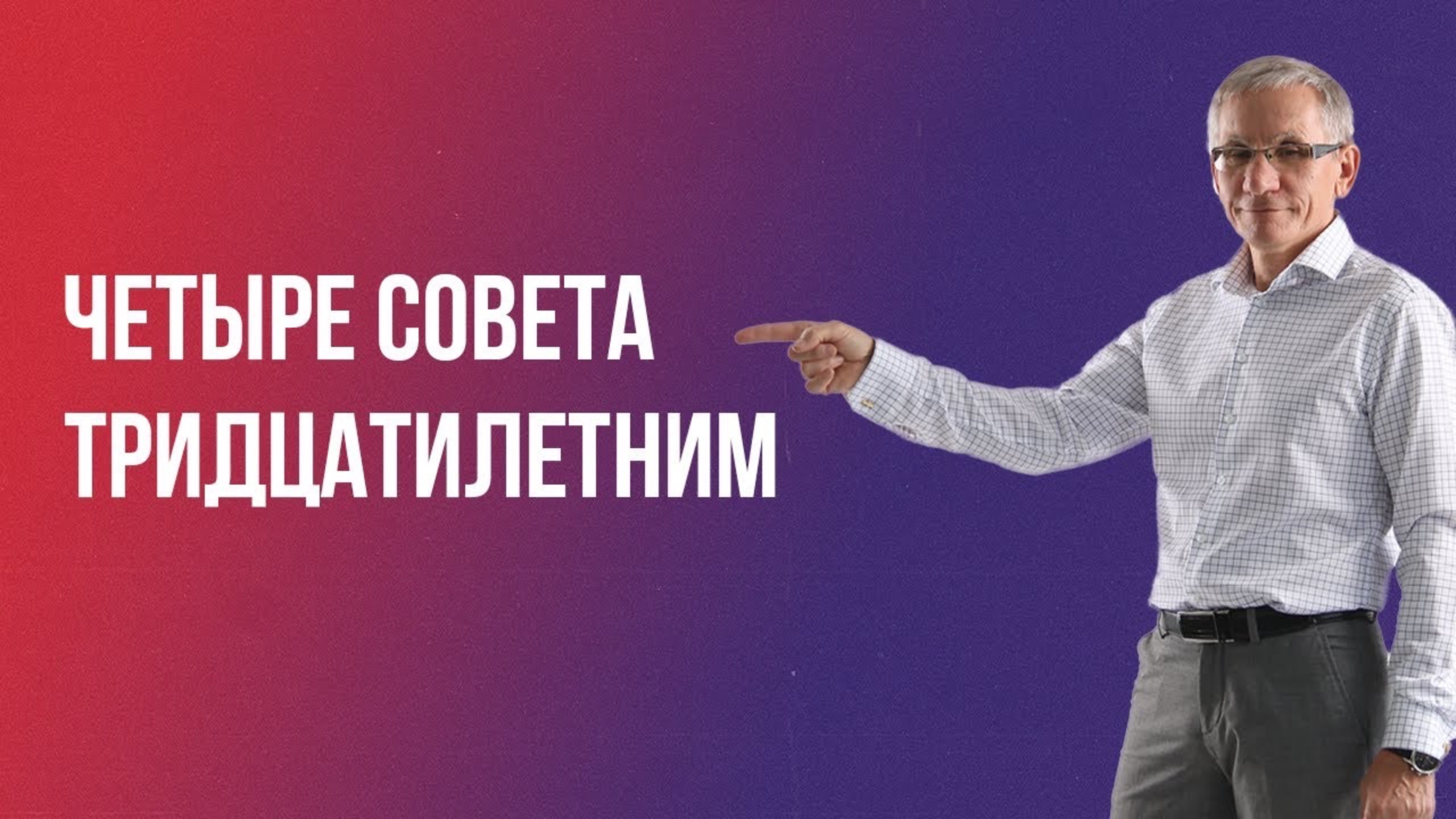 Советы тридцатилетним. Валентин Ковалев