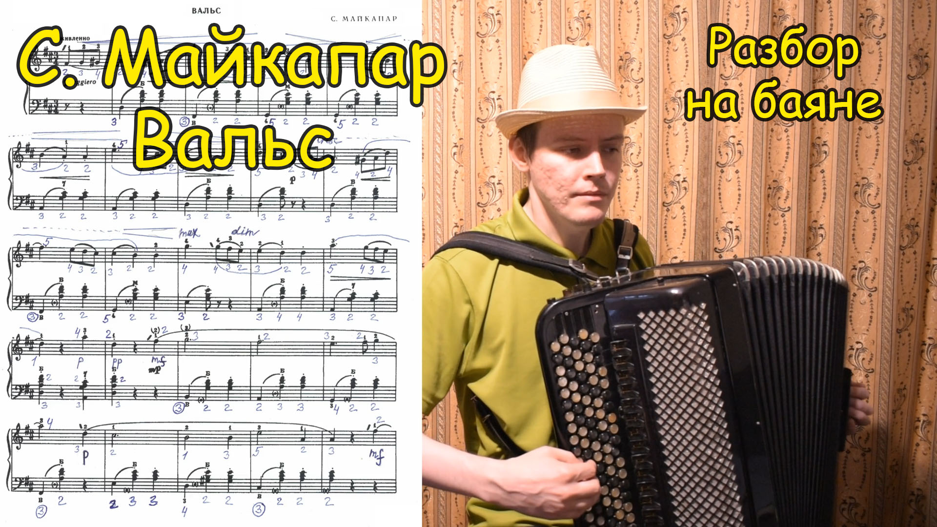 С. Майкапар Вальс Ре мажор ♫ Разбор на баяне от Котова Александра ♫ Плейлист "Путь викинга" ♫