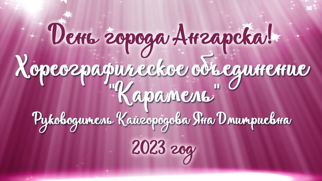 Хореографическое объединение "Карамель", руководитель Кайгородова Яна Дмитриевна.