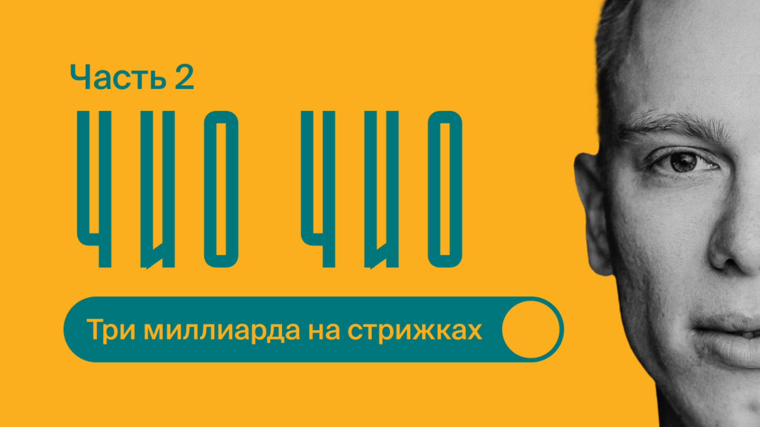 ЧИО ЧИО / Часть 2 / ТРИ МИЛЛИАРДА на СТРИЖКАХ и УСЛУГАХ