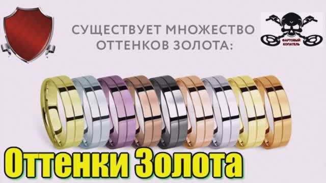 Оттенки Золота _ Красное _ Жёлтое _ Белое _ Коричневое _ Зелёное _ Синее _ Лиловое _ Чёрное золото