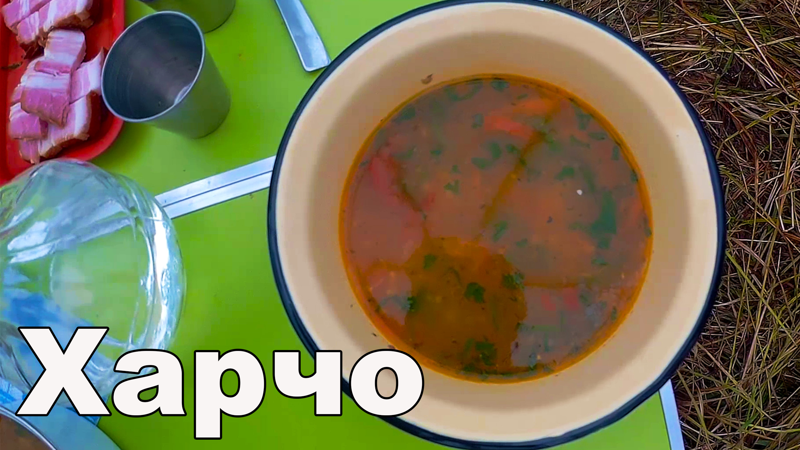 Суп Харчо на рыбалке. Рецепт.