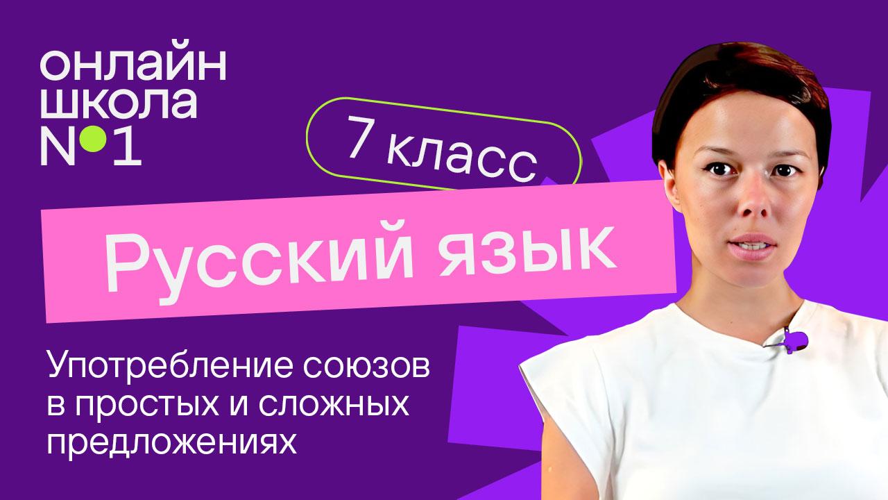 Употребление союзов в простых и сложных предложениях. Видеоурок 35. Русский язык 7 класс