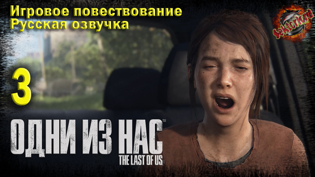 3 ► Игровое повествование ► Одни из нас™ Часть I ▶ 2к ▶ Ray Tracing