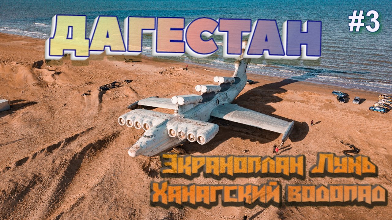 ДАГЕСТАН 4К Достопримечательности в окрестностях Дербента Экраноплан Лунь Ханагский водопад #3