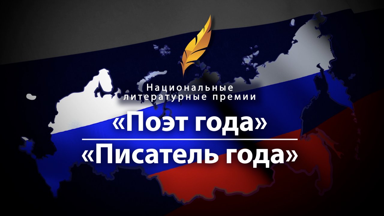 Национальные литературные премии «Поэт года» и «Писатель года» за 2021 год