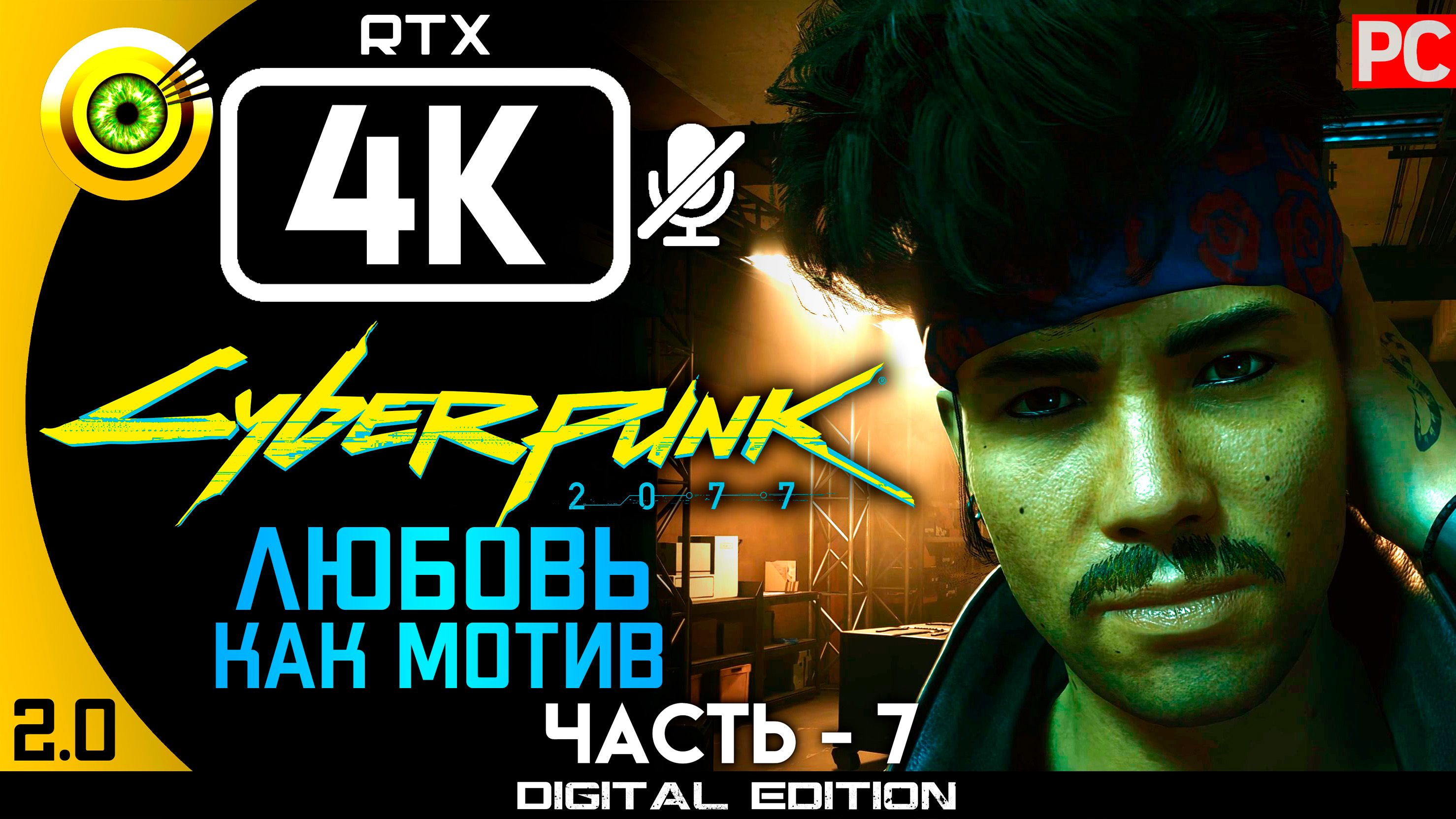 «Любовь как мотив» Прохождение Cyberpunk 2077 v2.0 ? Без комментариев — Часть 7