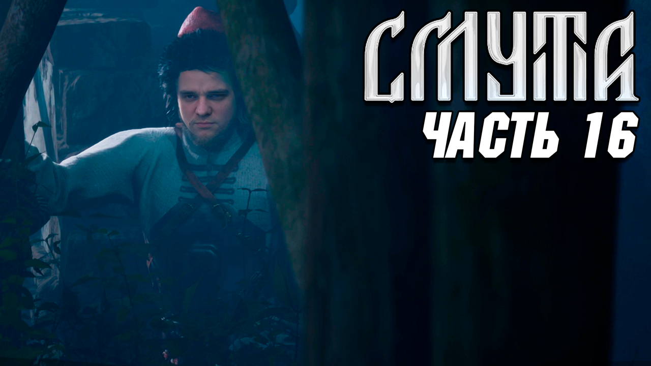 Смута - Прохождение №16