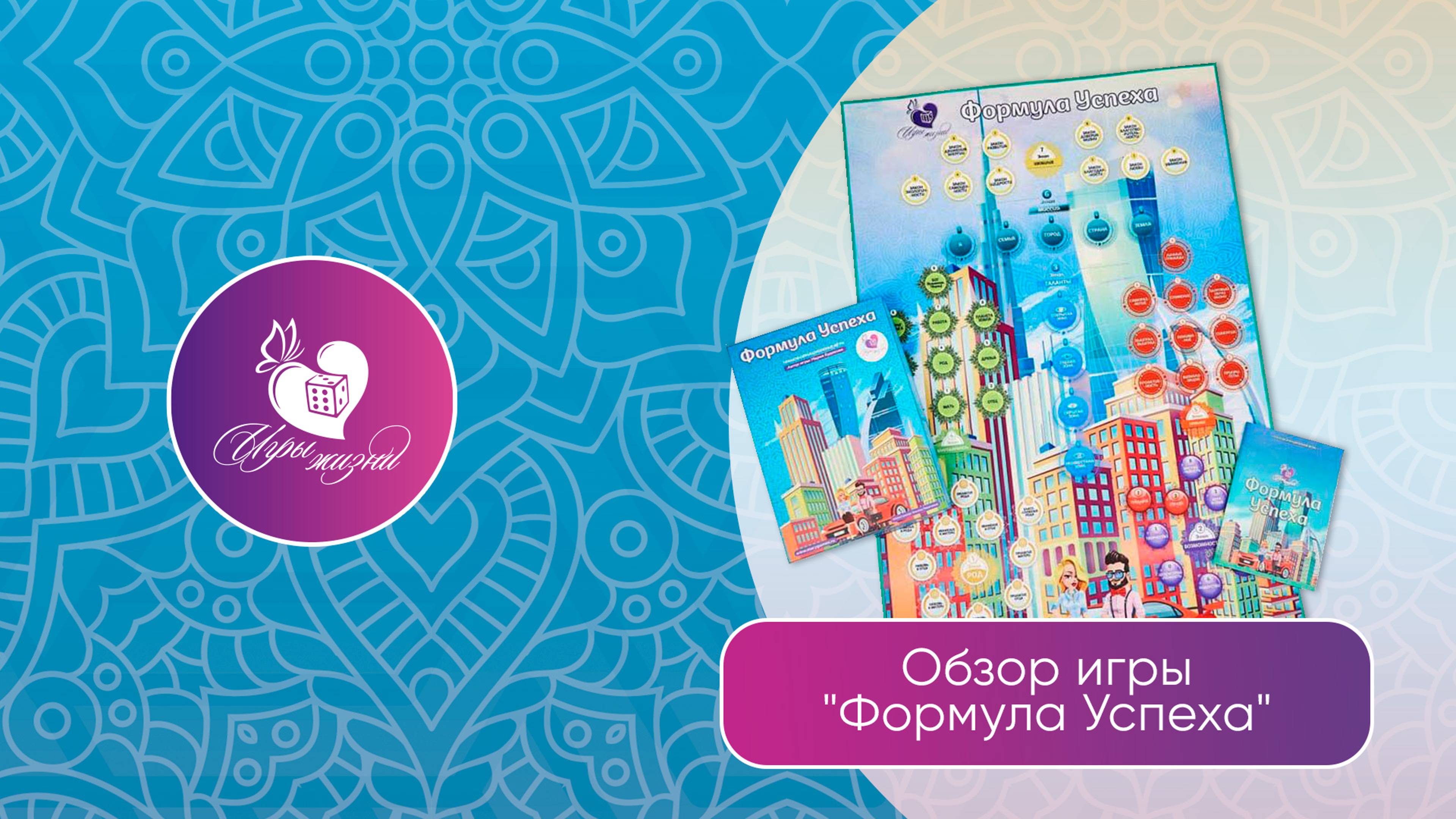 Трансформационная игра Формула успеха