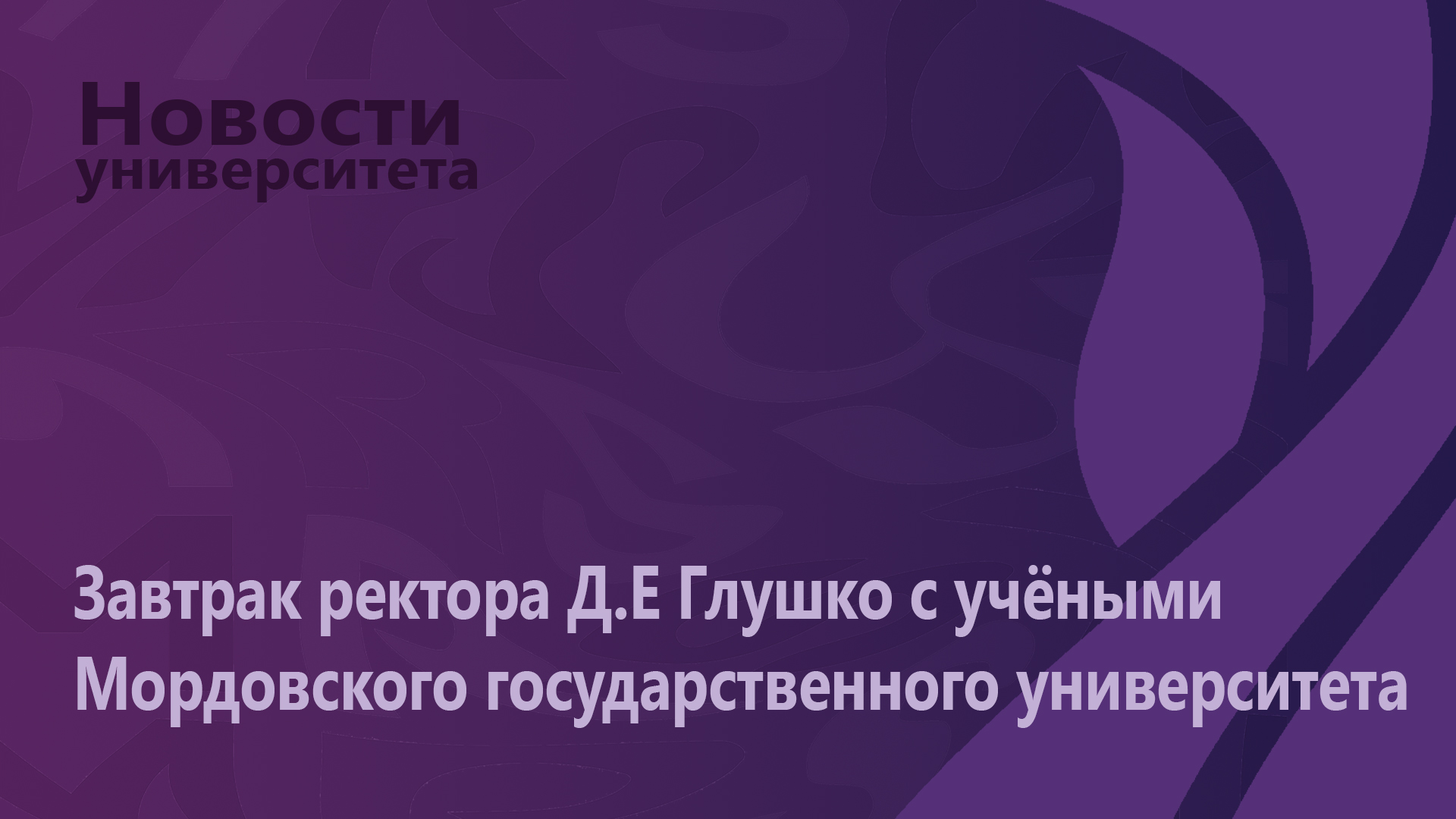 Завтрак ректора Дмитрия Евгеньевича Глушко с учёными Мордовского государственного университета