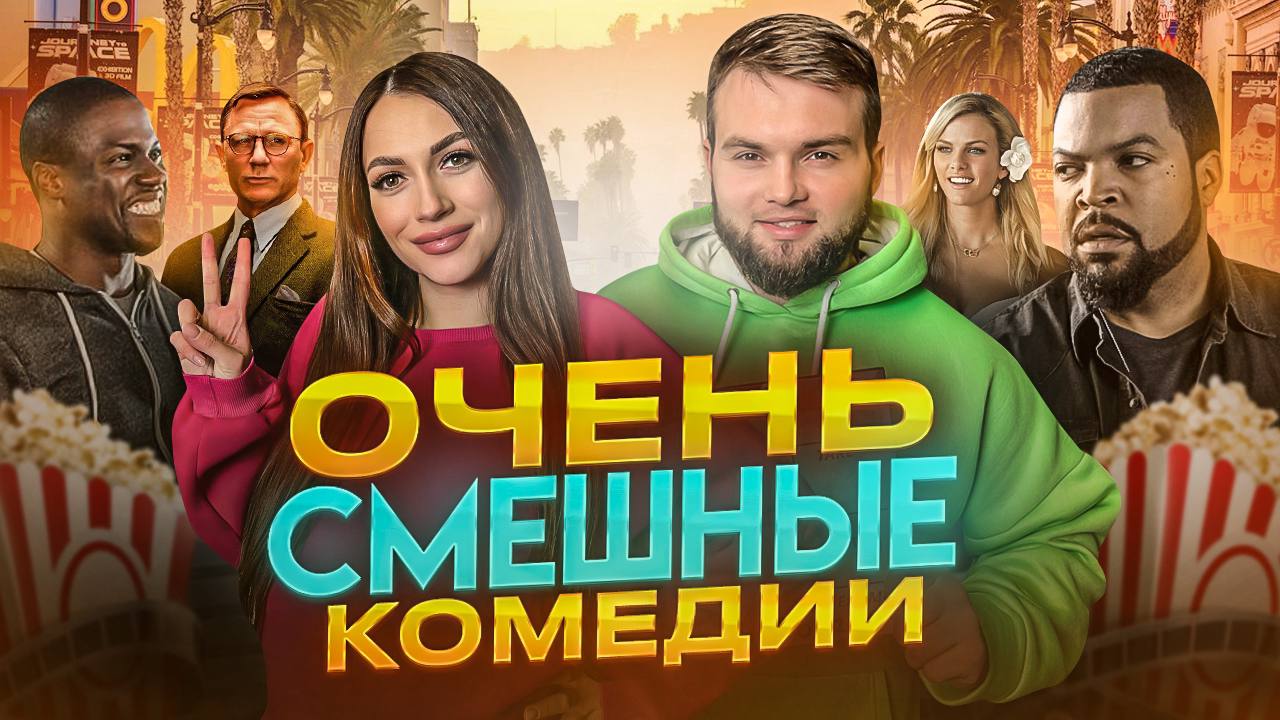 5 СМЕШНЫХ КОМЕДИЙ