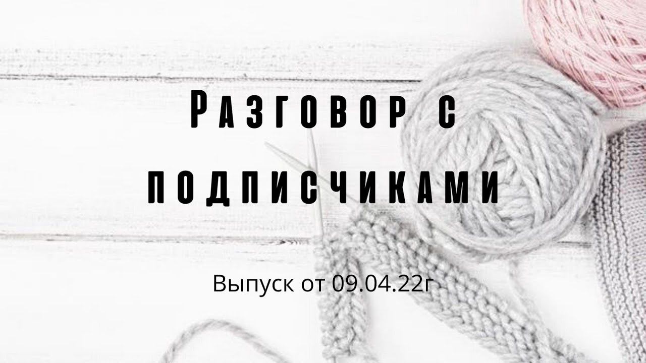 Разговор с подписчиками/09.04.22/ #болталкаподвязание