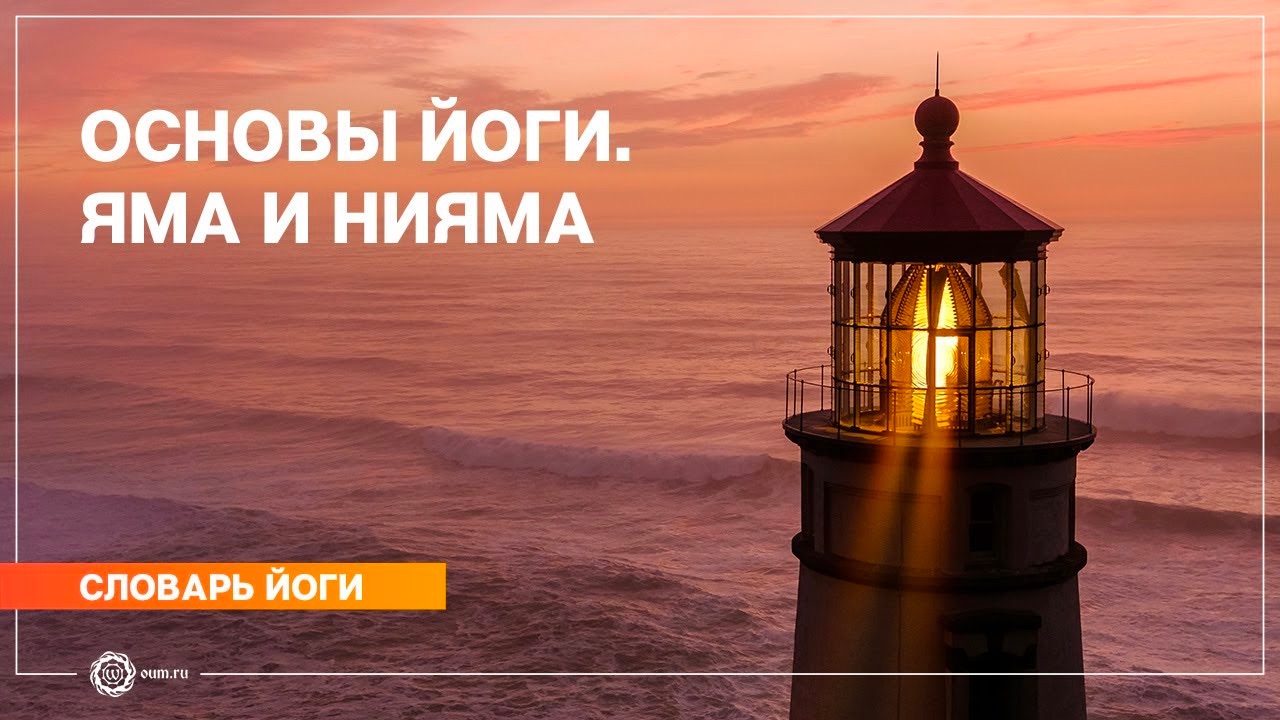 Основы йоги. Яма и Нияма