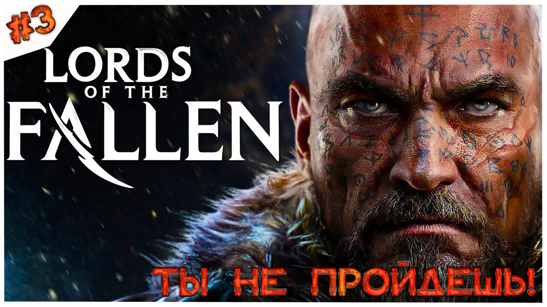 Ты не пройдешь!//Lords of the Fallen//#3