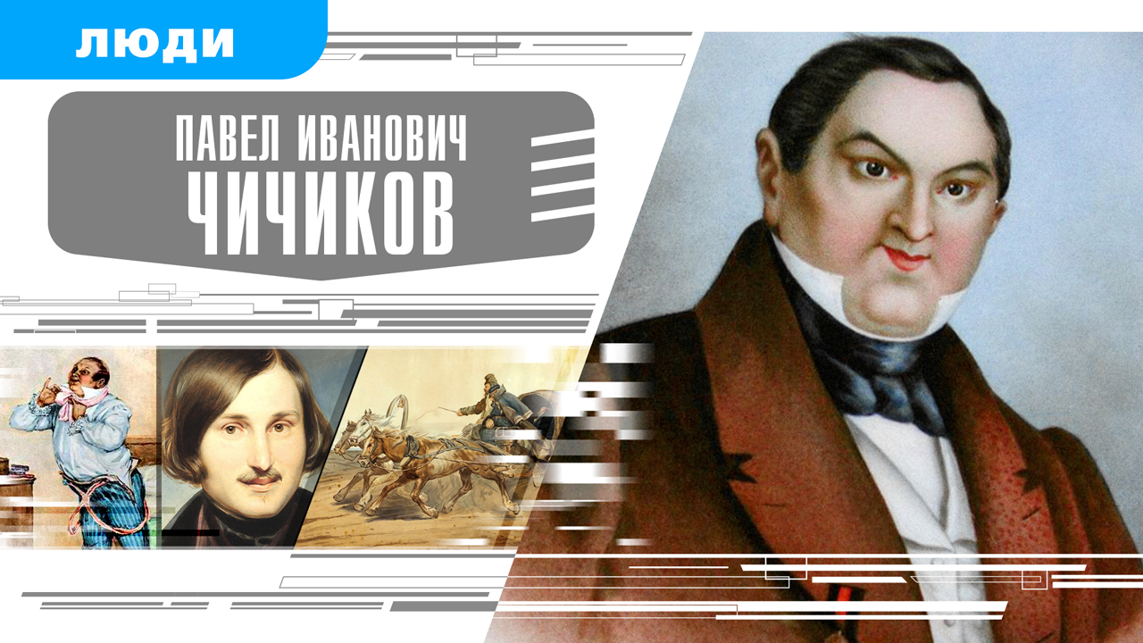 ПАВЕЛ ИВАНОВИЧ ЧИЧИКОВ. Аудиокнига. Время События Люди!