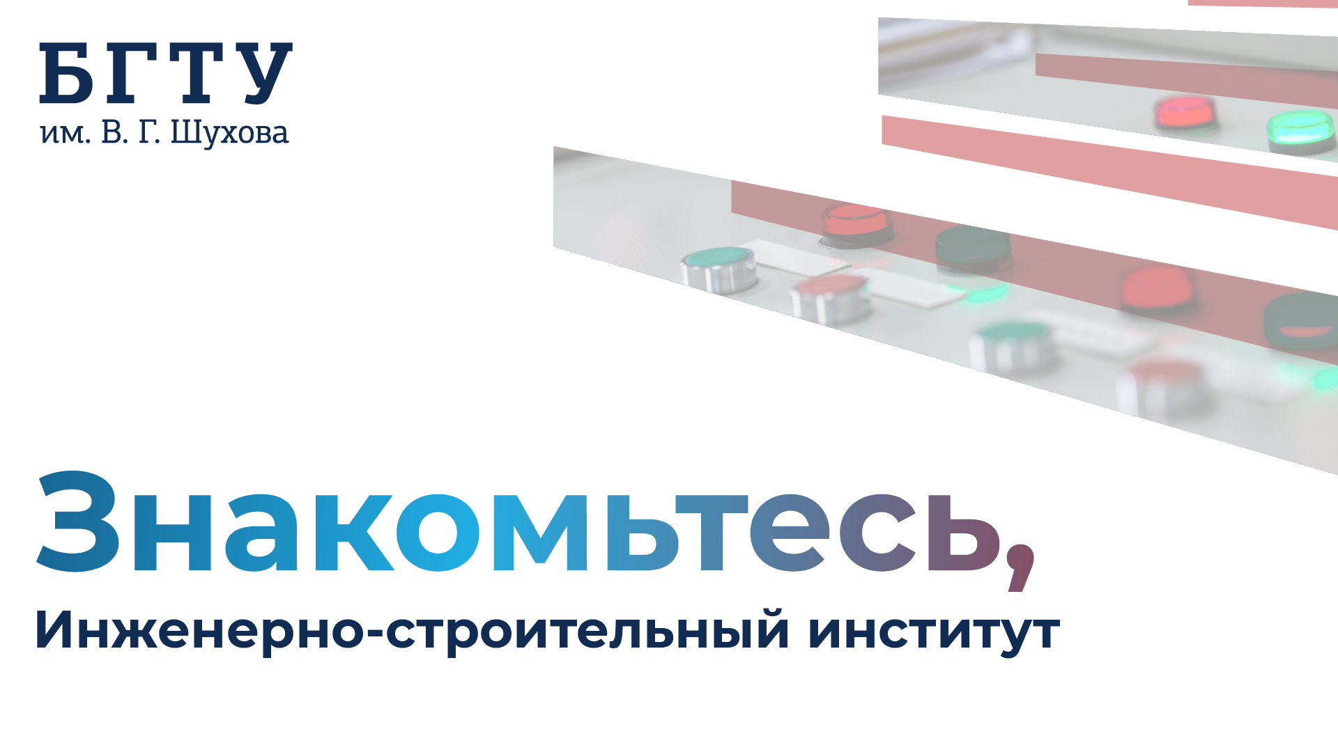 Инженерно-строительный институт.