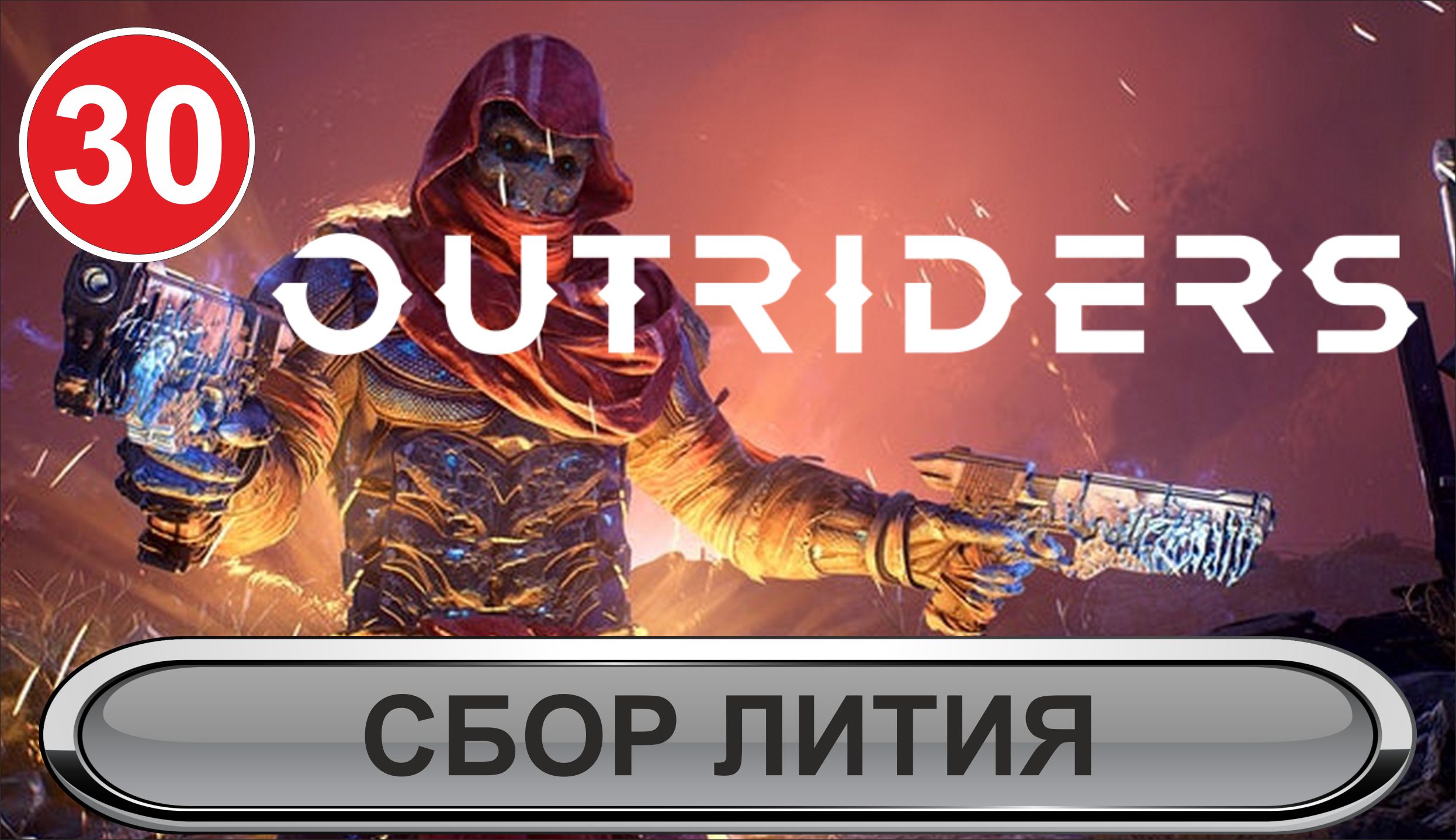 Outriders  - Сбор лития
