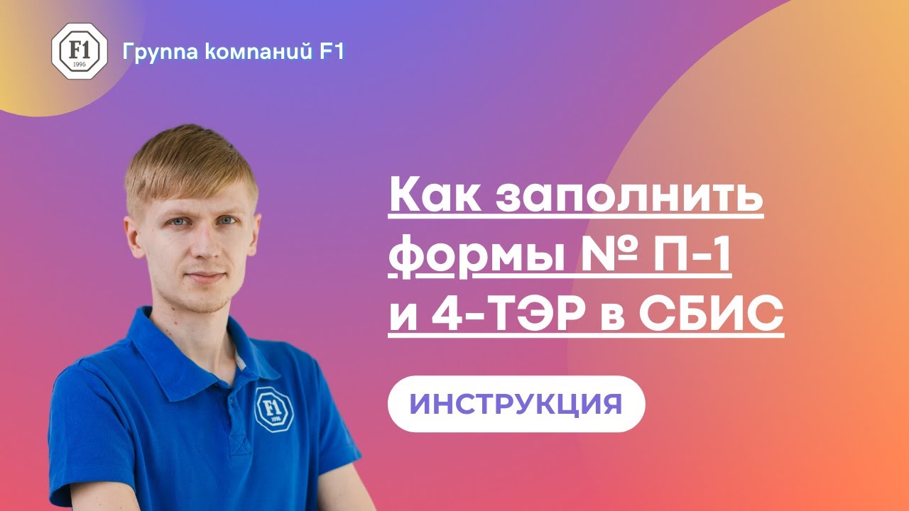 Инструкция, как заполнить формы № П-1 и 4-ТЭР в СБИС
