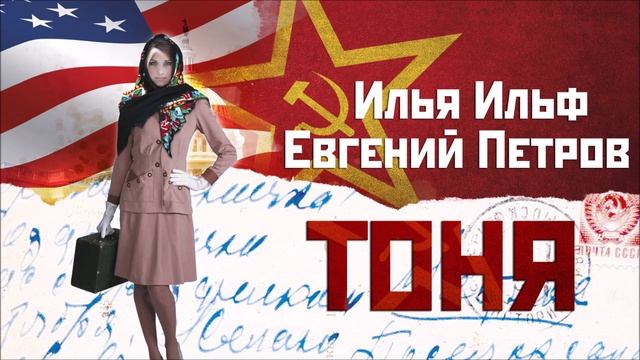 И. ИЛЬФ и Е. ПЕТРОВ «ТОНЯ». Аудиокнига. Читает Сергей Тонгур