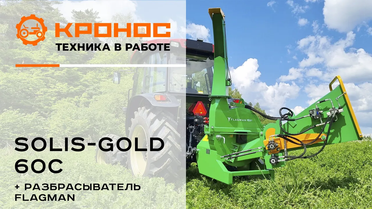 Трактор Solis-gold 60С с измельчителем Flagman | Флагман в работе