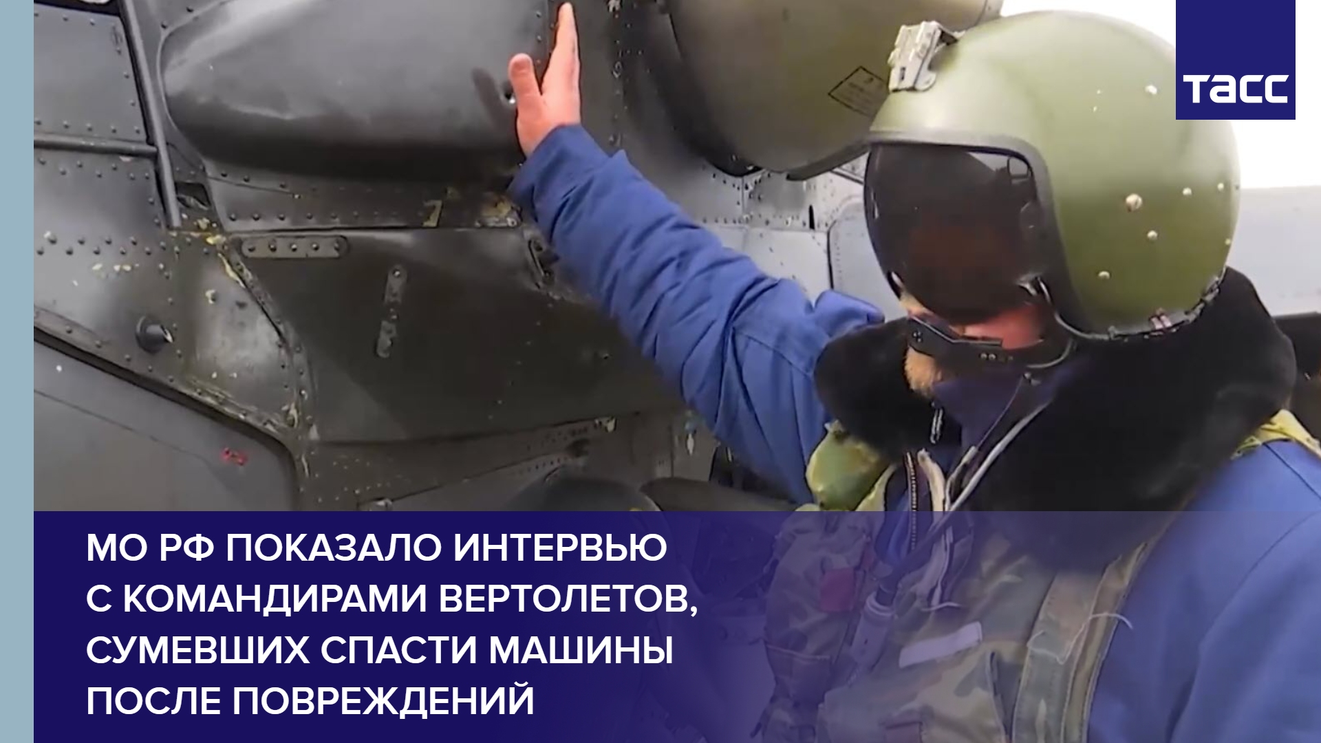 МО РФ показало интервью с командирами вертолетов, сумевших спасти машины после повреждений