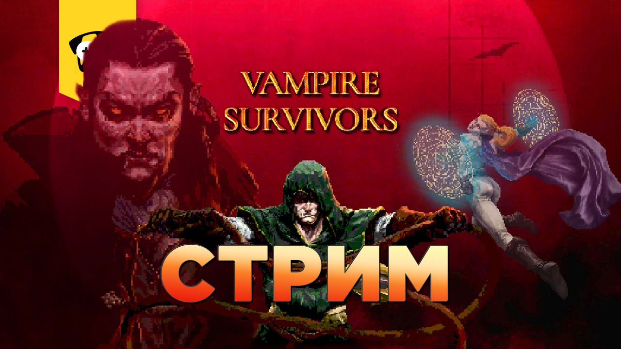 ?VAMPIRE SURVIVORS - ЗАТЯГИВАЮЩАЯ ВЫЖИВАЛКА  ?| На трансляции отвечаю, но не сразу =)