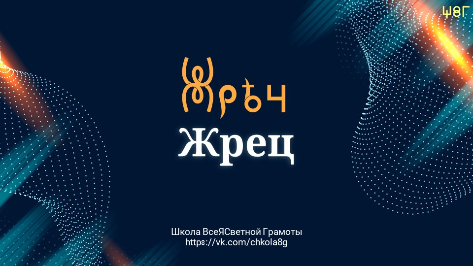 Жрец. ВсеЯСветная Грамота