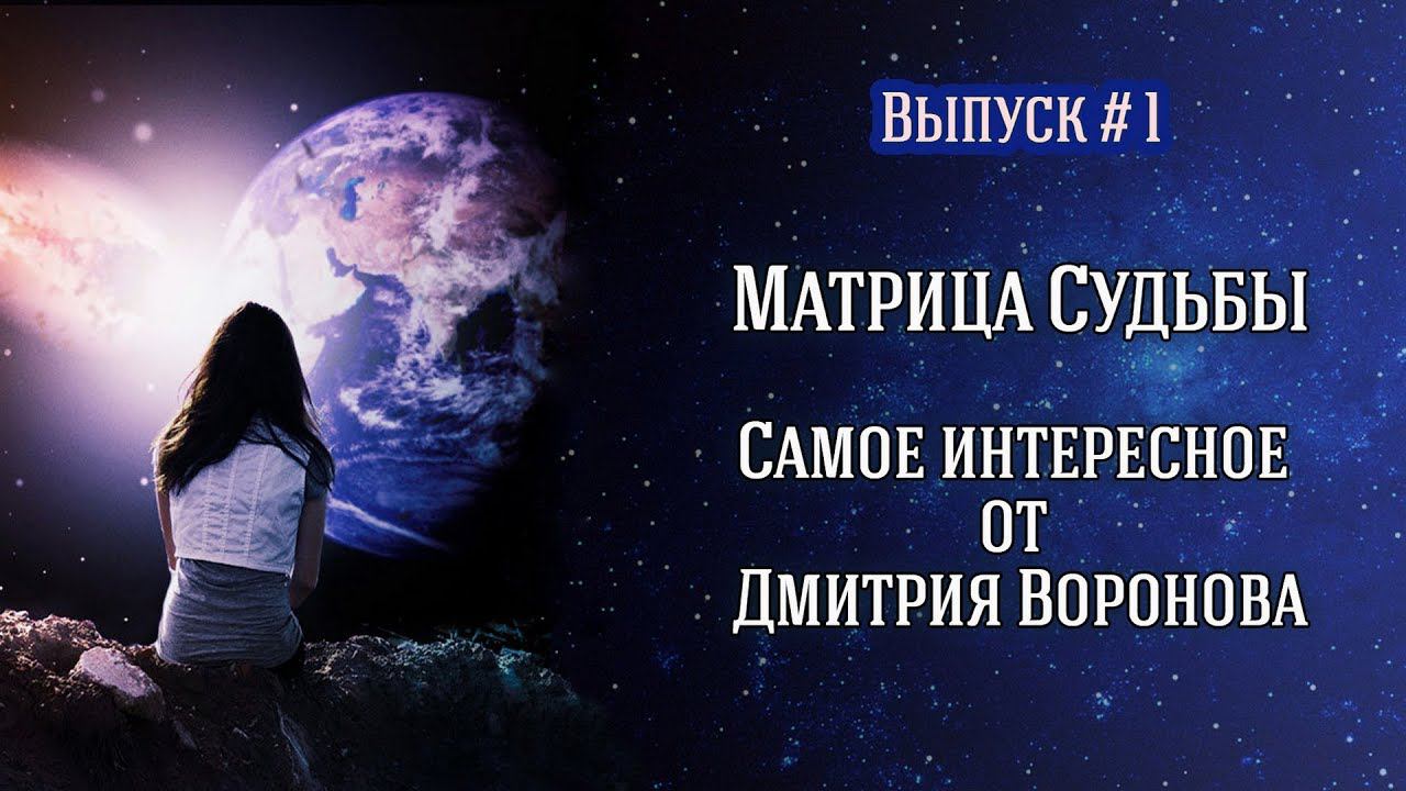 Матрица Судьбы. Самое интересное от Дмитрия Воронова. Выпуск #1.