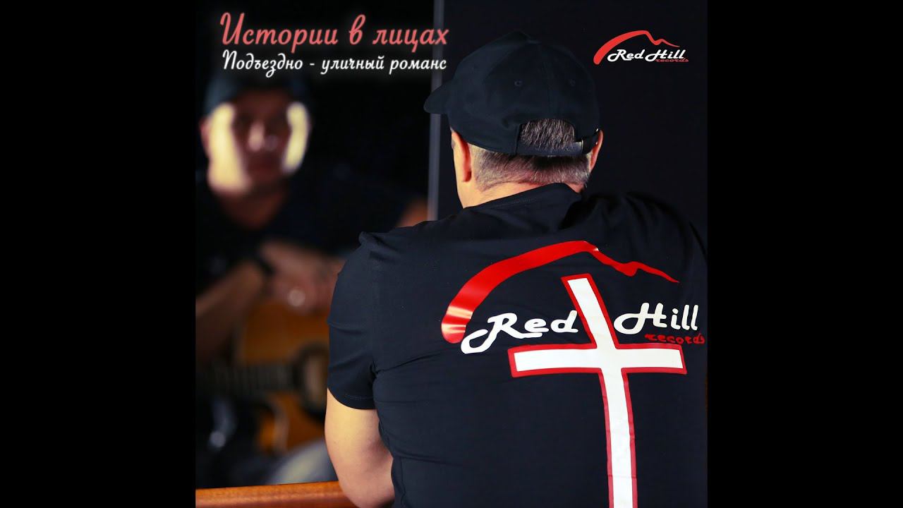 Творческое Объединение Red Hill | Дмитрий Баранов - Голуби. Новый альбом - Истории в лицах.