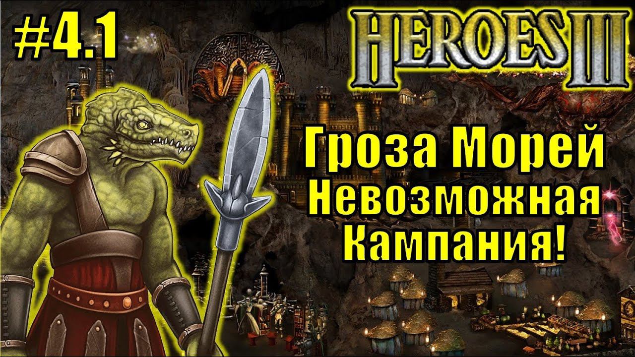 Герои III, Гроза Морей (миссия 4.1)