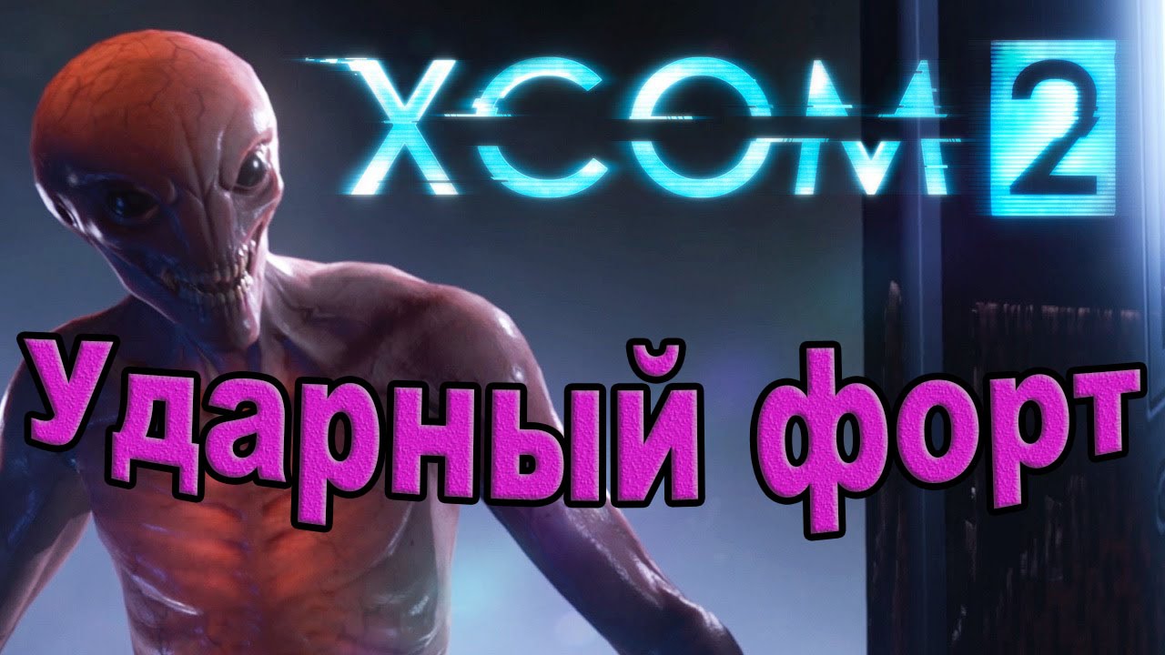 Xcom 2. Ударный форт.