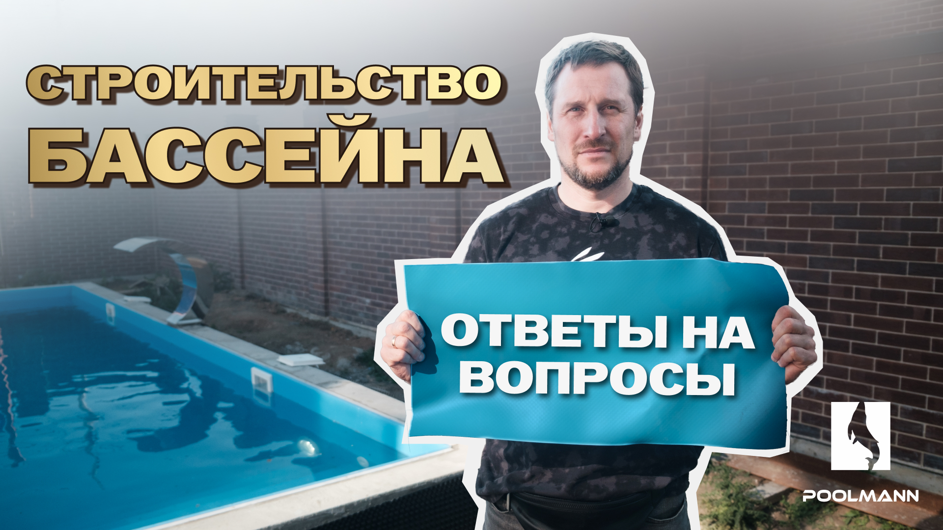 Строительство бассейна Ростов-на-Дону. Ответы на вопросы #бассейнподключ #бассейндома #poolmann