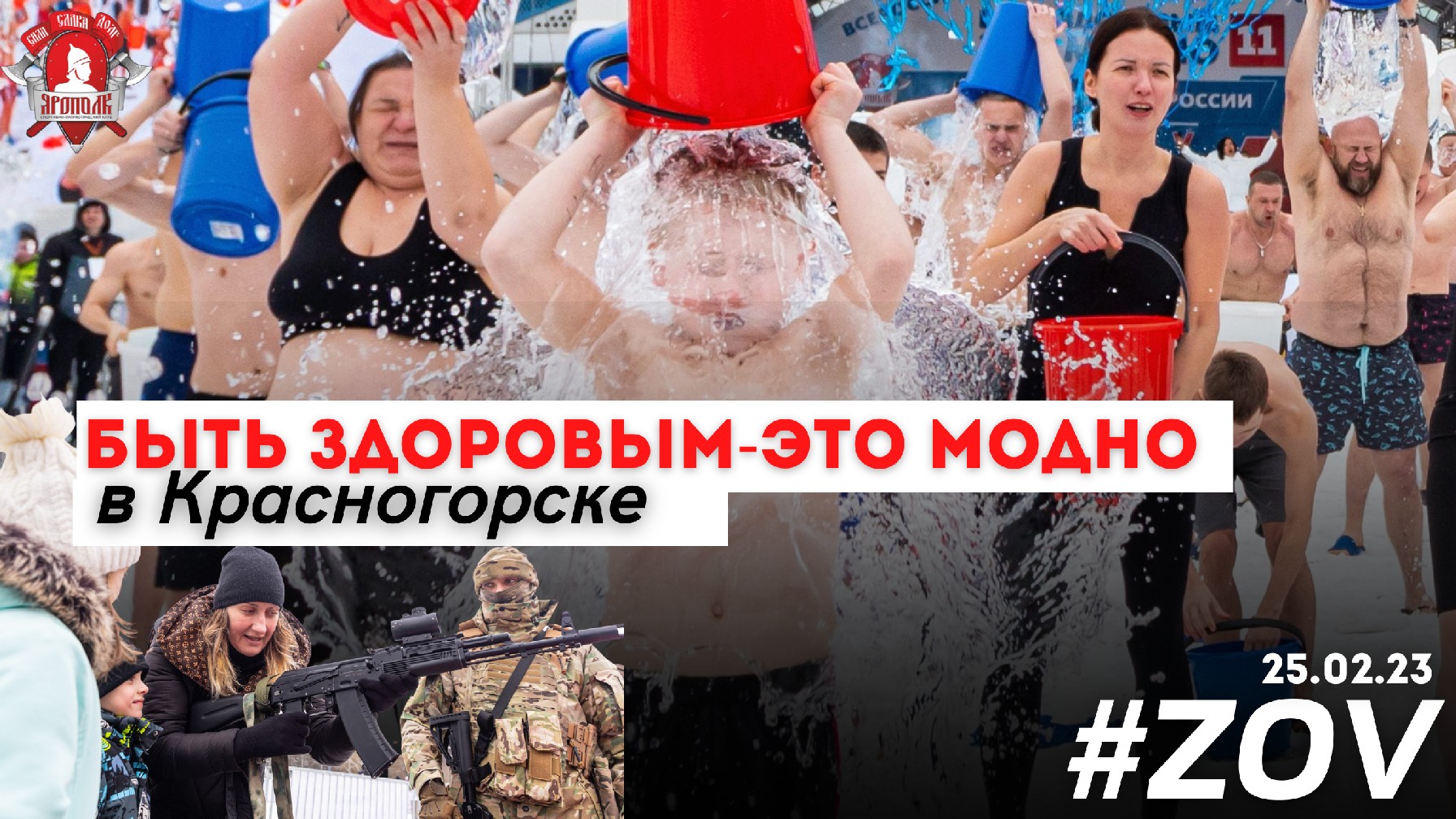 Массовое закаливание в Красногорске, Всероссийская акция БЫТЬ ЗДОРОВЫМ-ЭТО МОДНО, 18 регионов России