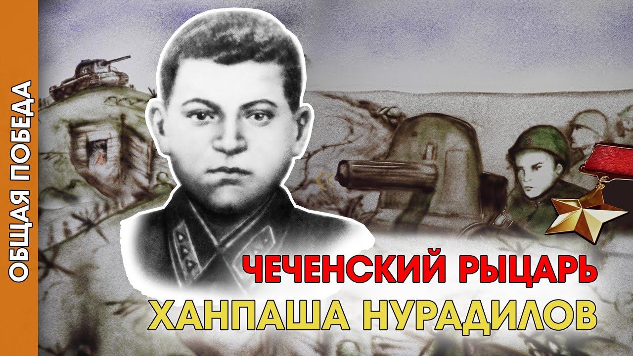 Общая Победа|Серия 2. Чеченский рыцарь Ханпаша Нурадилов