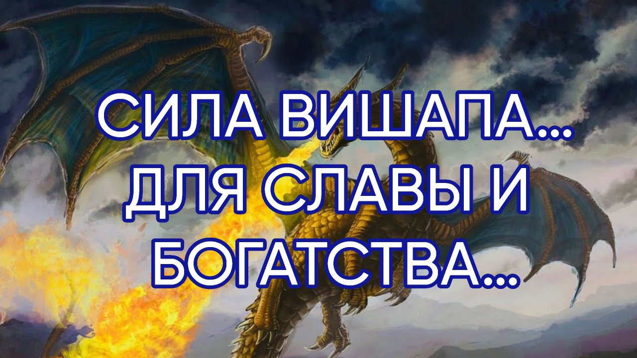 СИЛА ВИШАПА…ДЛЯ СЛАВЫ И БОГАТСТВА…ДЛЯ ВСЕХ…