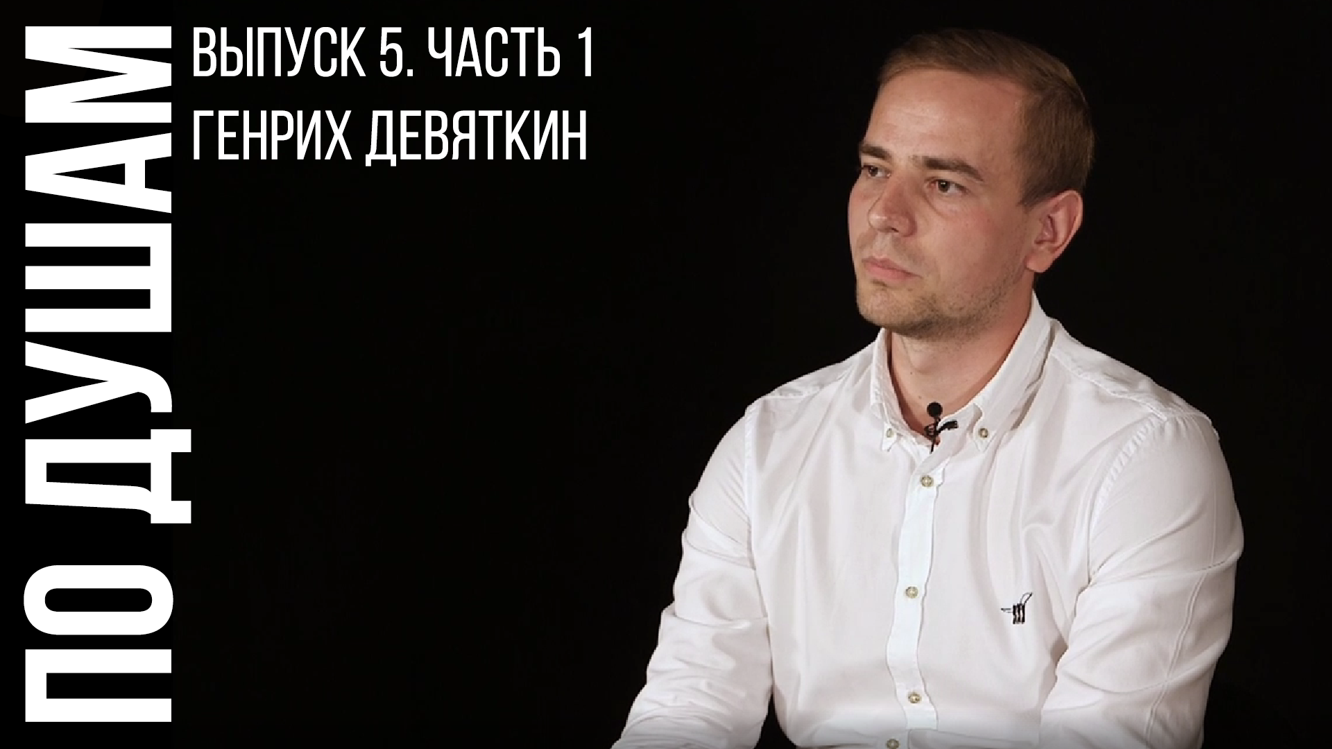 По душам. Выпуск 5 (часть 1). Генрих Девяткин.