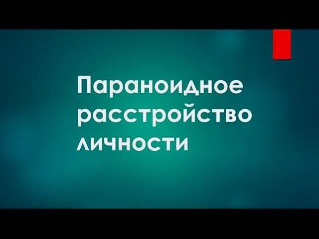 Параноидное расстройство личности * 7 симптомов * Видео от 11 сентября 2016