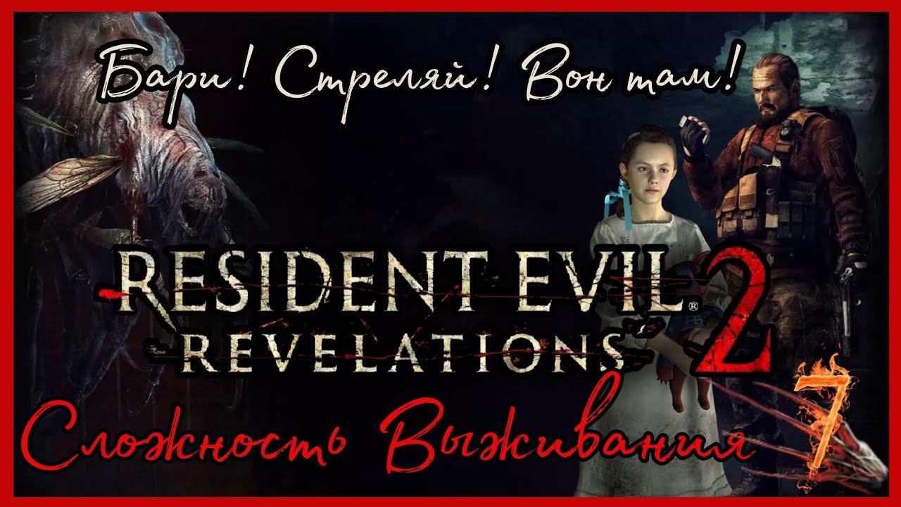 RESIDENT EVIL REVELATIONS 2 прохождение на Сложности Выживания #7 - НЕВИДИМЫЕ МОНСТРЫ