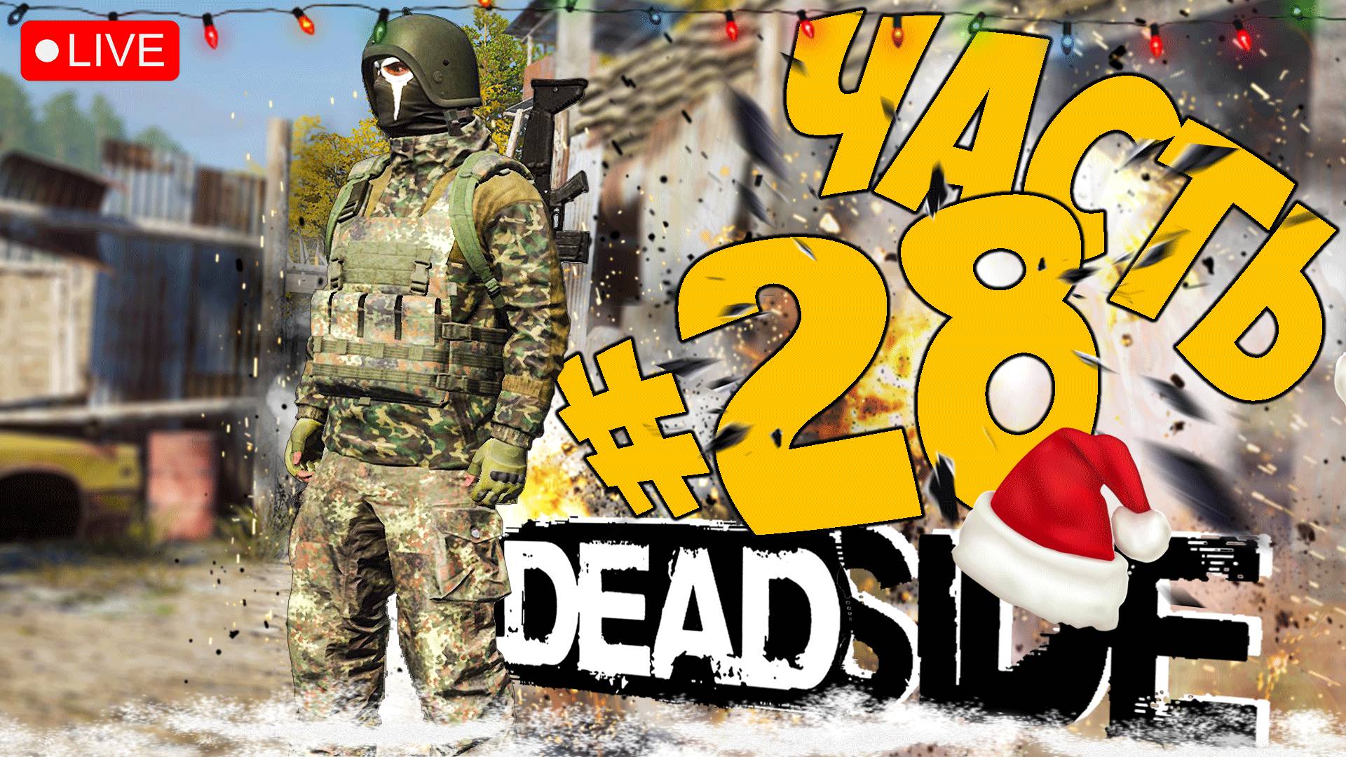 DEADSIDE ➤ ВОЗНЯ В КАМЕНСКЕ ➤ ЧАСТЬ 28 ➤ ДЕДСАЙД СТРИМ ? #deadside