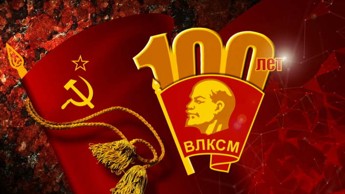 Документальный фильм "Комсомолу 100"