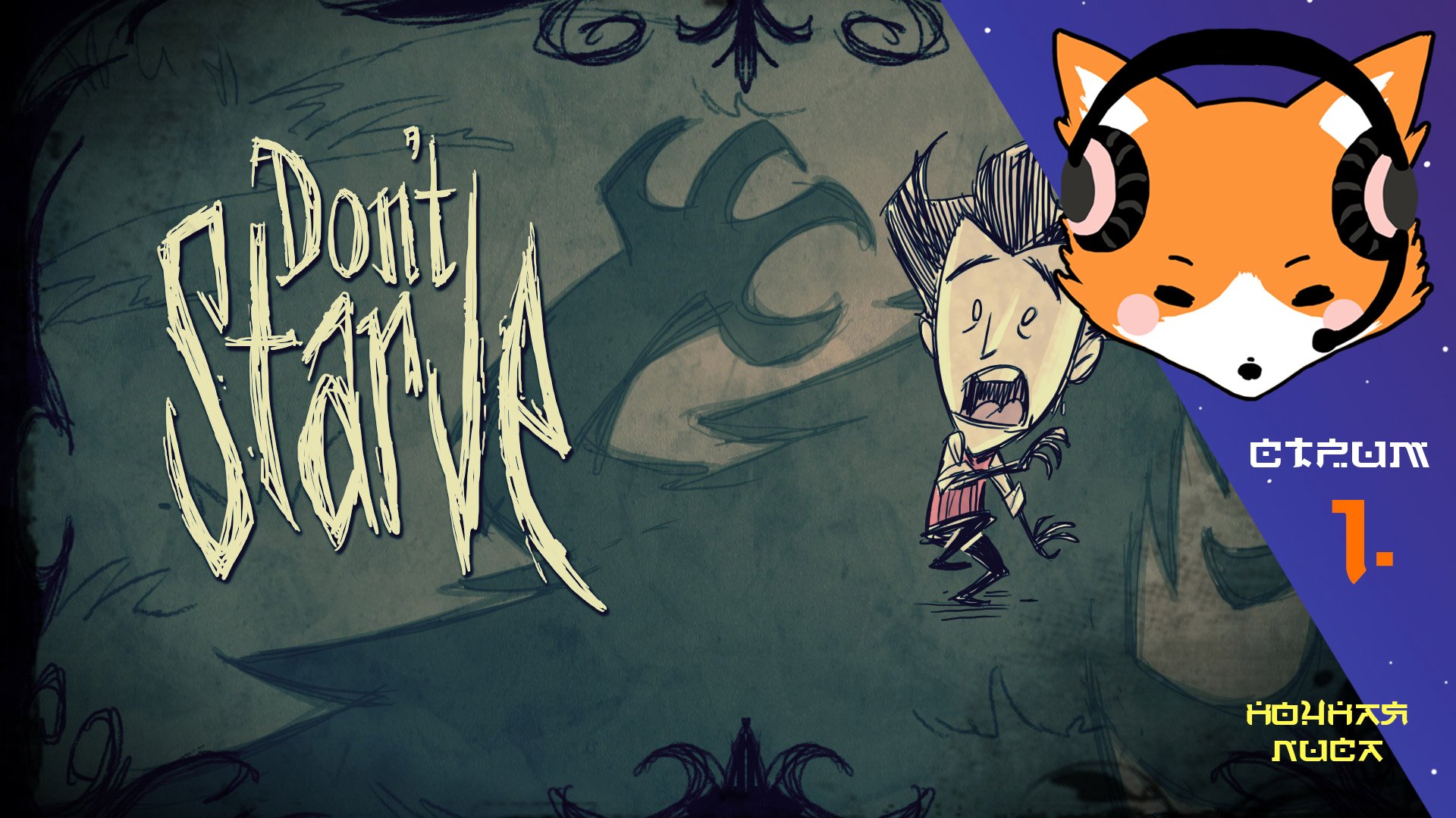 Как пережить субботнюю ночь в Don't Starve