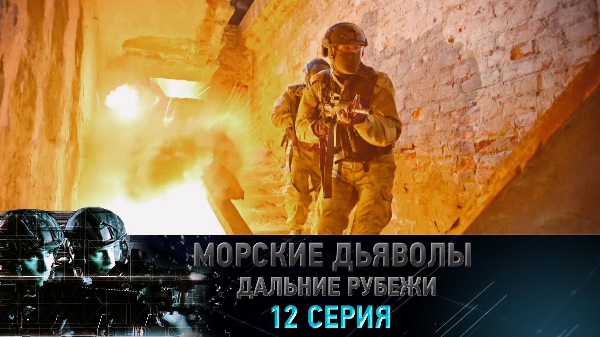 «Морские дьяволы. Дальние рубежи». 12 серия | «Смертельная битва», 2 серия