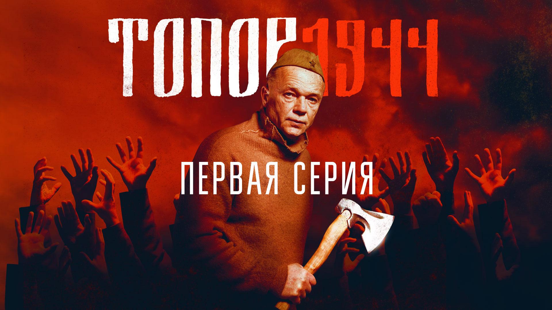 «Топор 1944». 1 серия