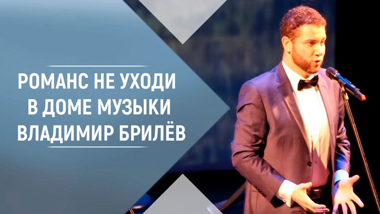 Романс Не уходи в исполнении Владимира Брилёва. Концерт в Доме Музыки.