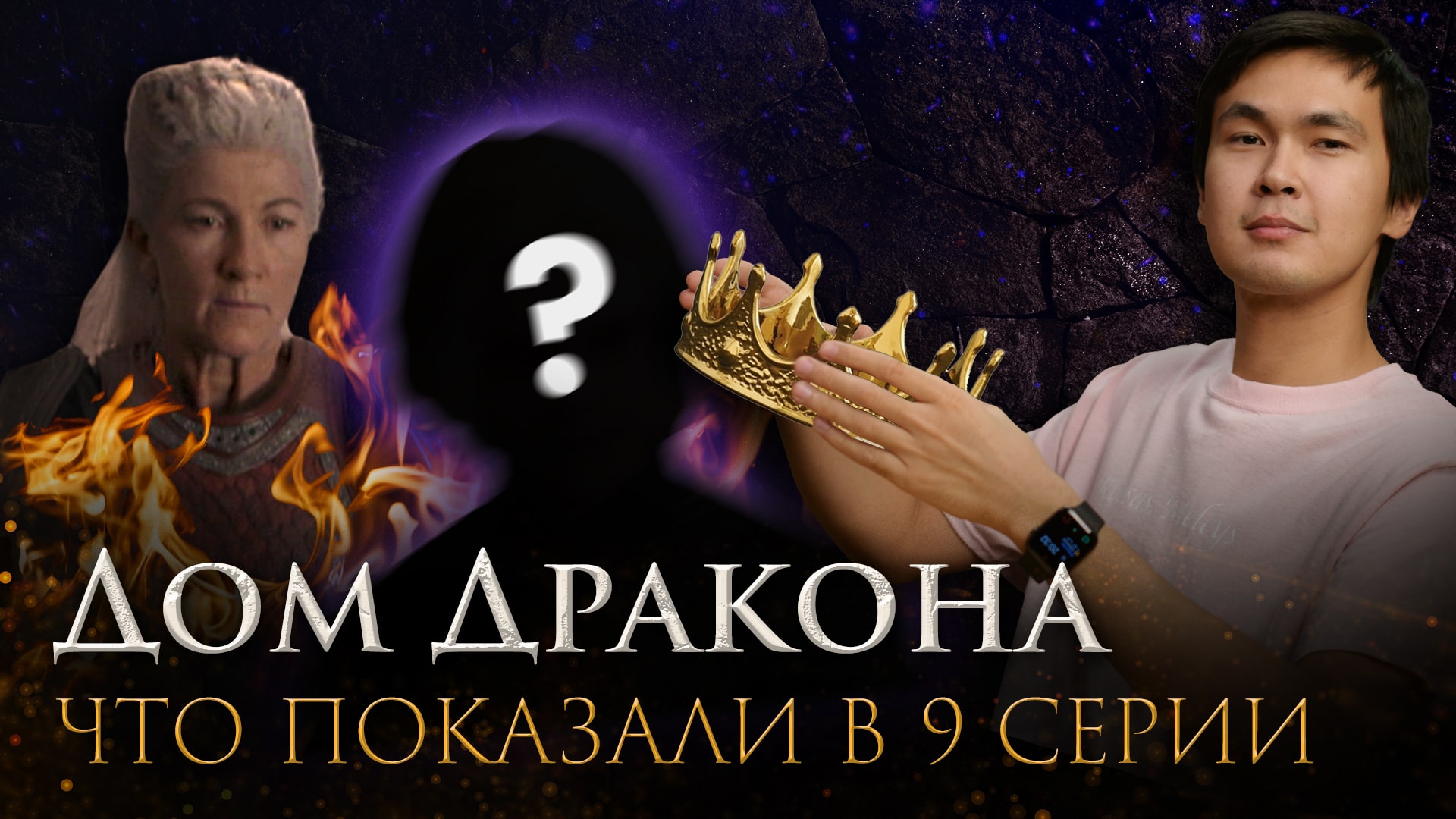 Дом Дракона: После титров | Полный разбор 9 серии