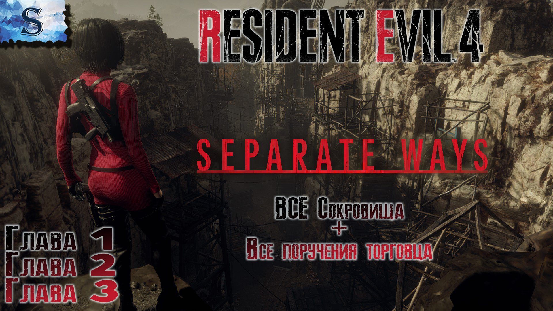 Resident Evil 4 Remake Separate Ways #1 ☣ ВСЕ сокровища ☣ ВСЕ поручения торговца ☣ Глава 1, 2, 3